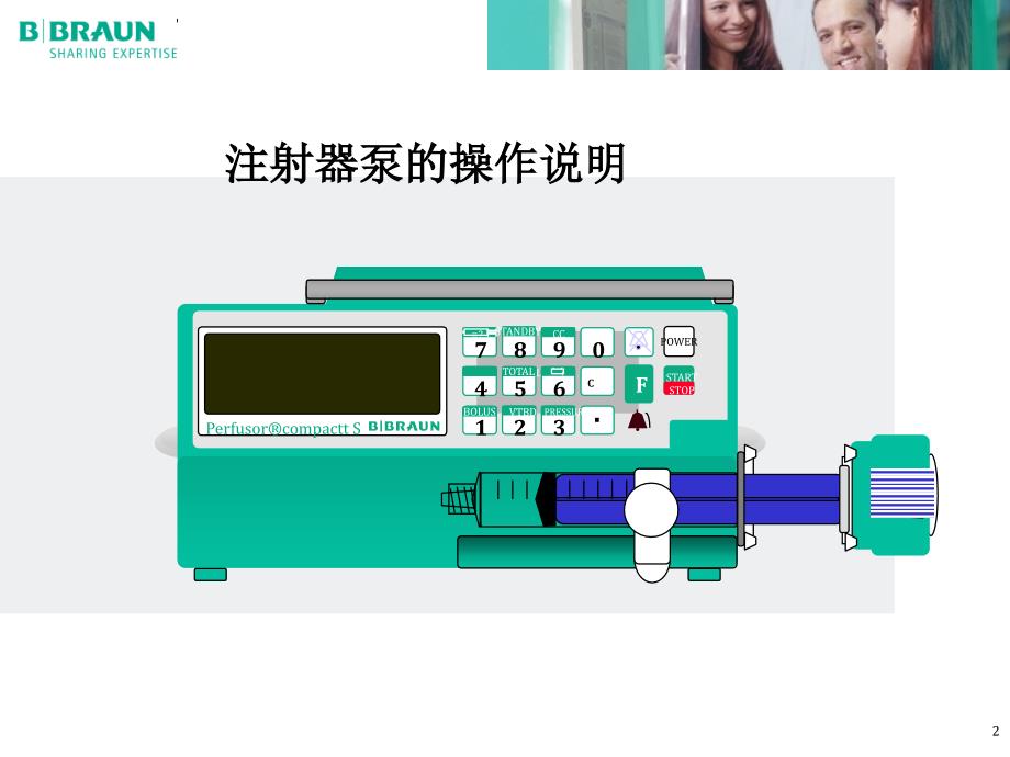 贝朗注射泵输液泵操作与维护保养_第2页