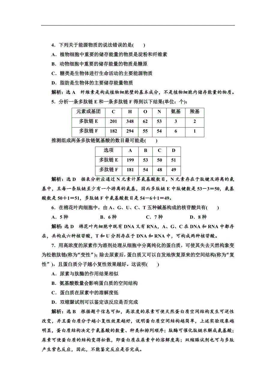 2018-2019学年高一生物人教版必修1同步习题：阶段质量检测（1） 走近细胞 组成细胞的分子（b）（含解析）_第2页