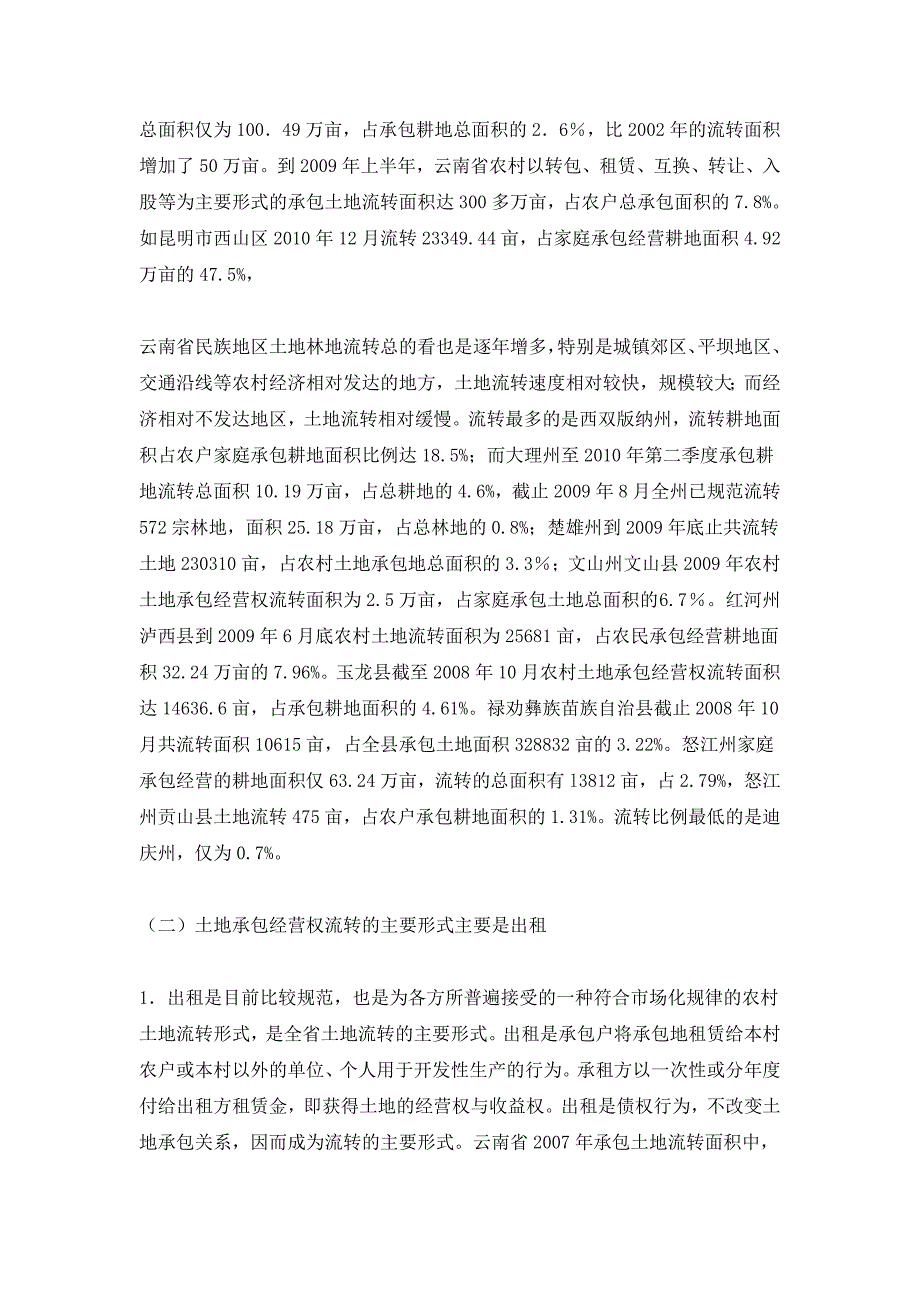 云南省民族地区土地林地流转研究报告_第2页
