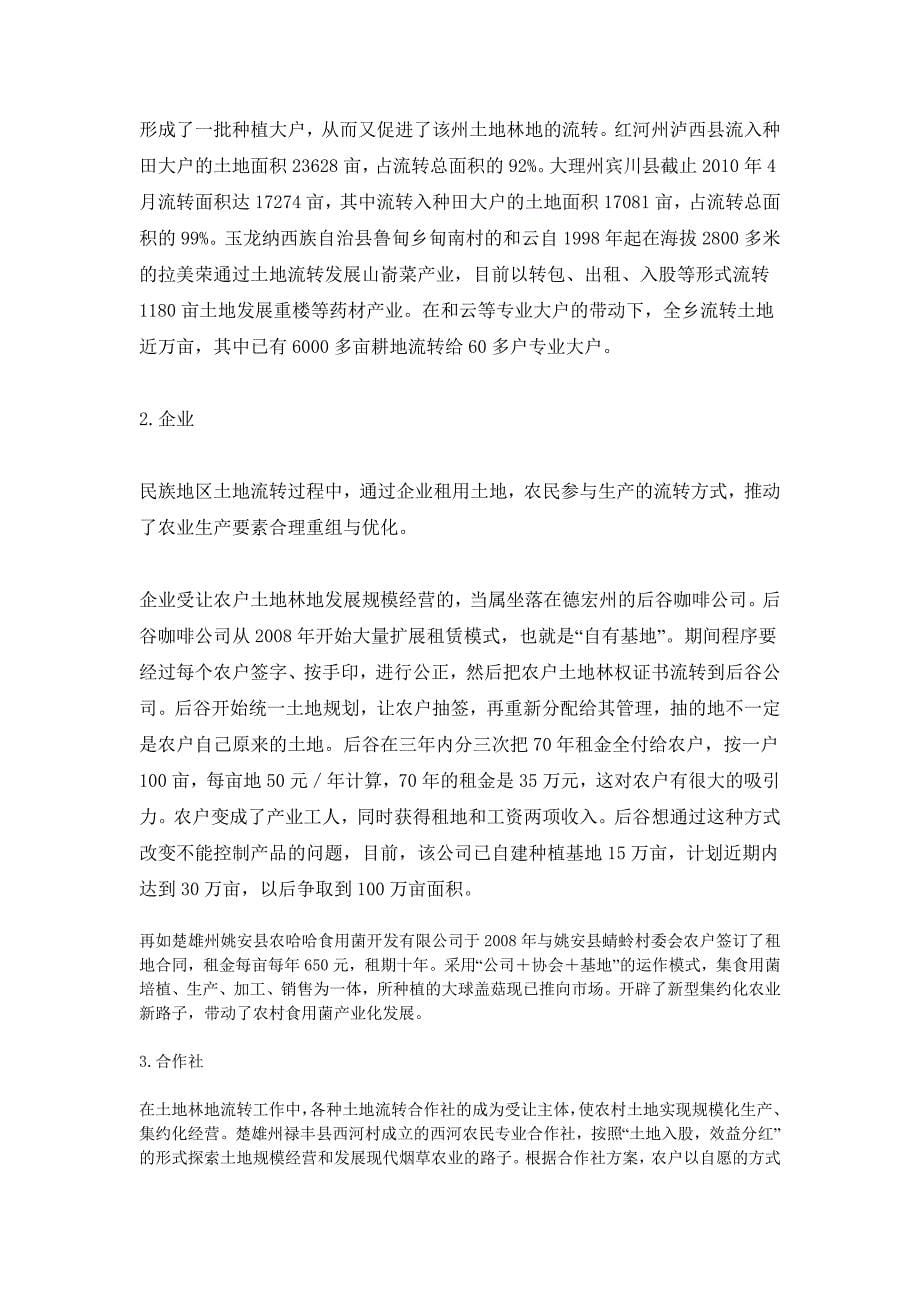 云南省民族地区土地林地流转研究报告_第5页