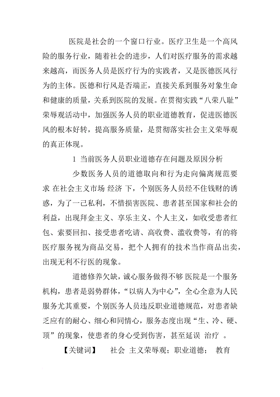 浅谈社会主义荣辱观与医务人员职业道德教育_1_第2页