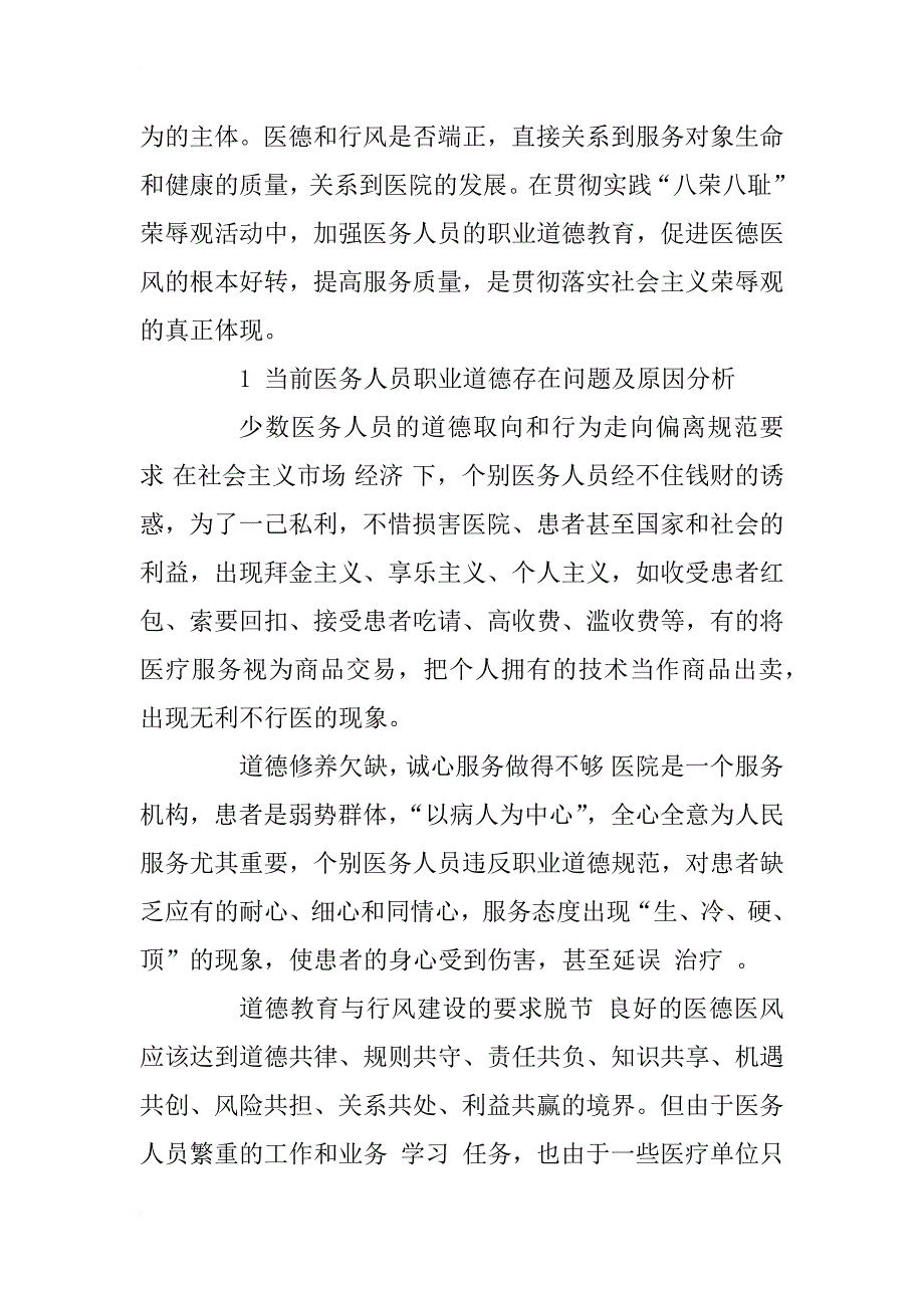 浅谈社会主义荣辱观与医务人员职业道德教育_1_第4页