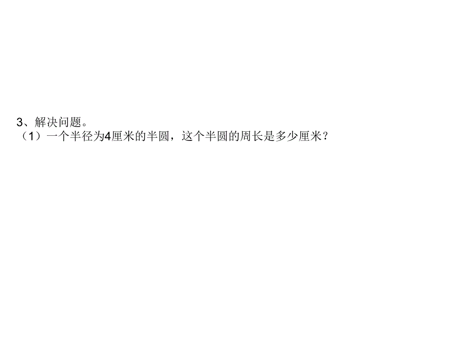 六年级上册圆面积和周长综合练习_第4页