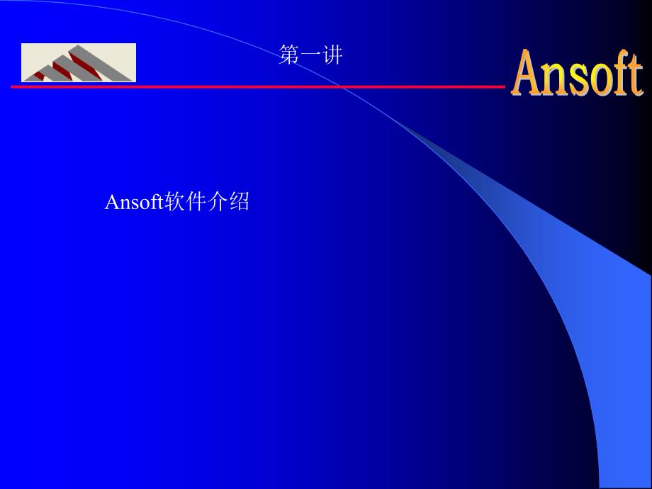 ansoft软件介绍-第一讲_第1页