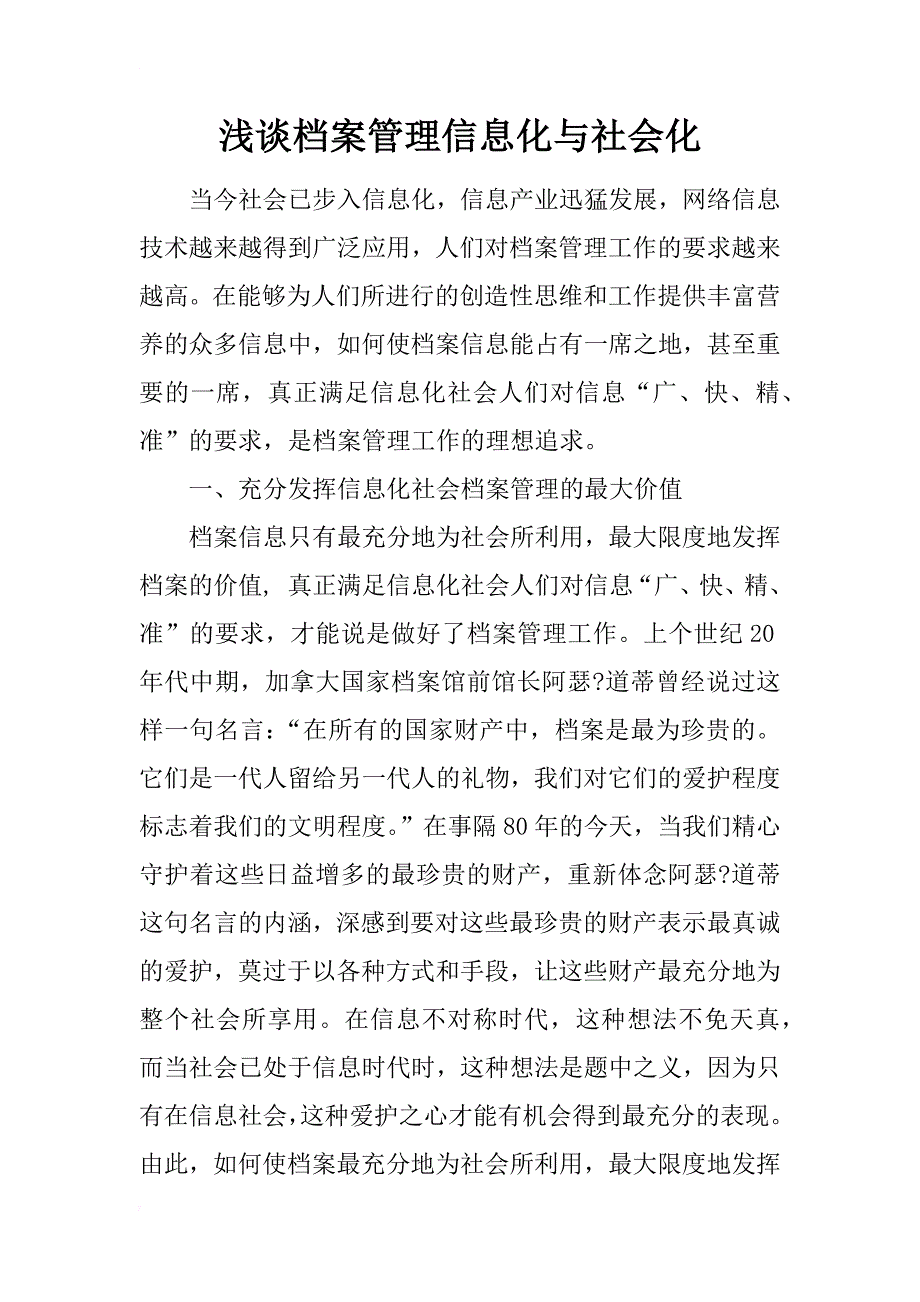 浅谈档案管理信息化与社会化_第1页