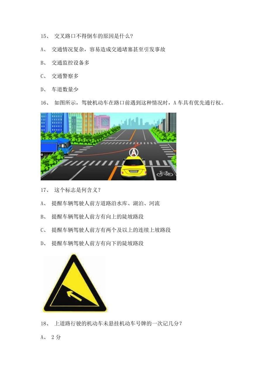 2011光泽县驾照理论考试c2自动档小车试题_第5页