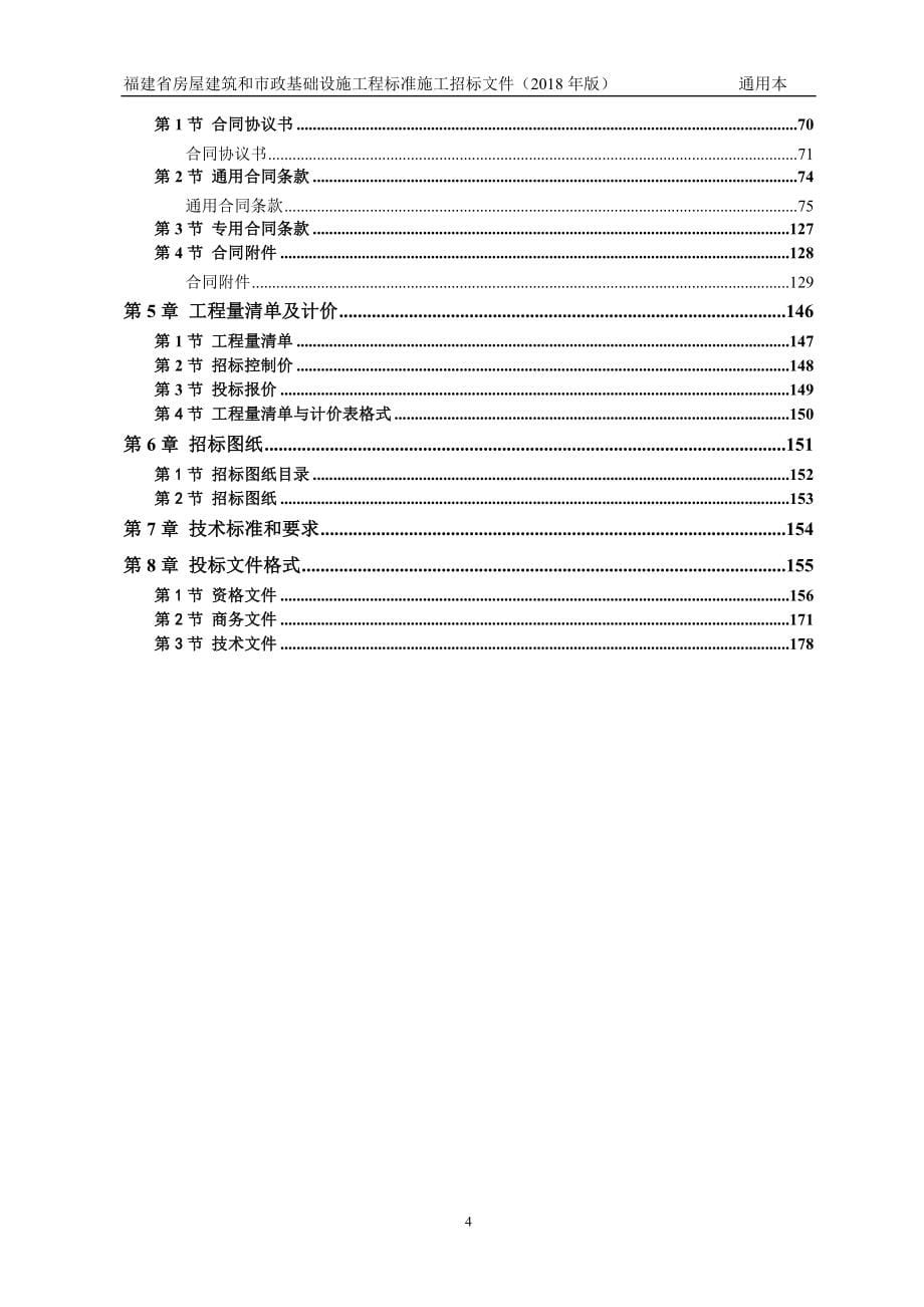 标准施工招标(通用)2018年_第5页