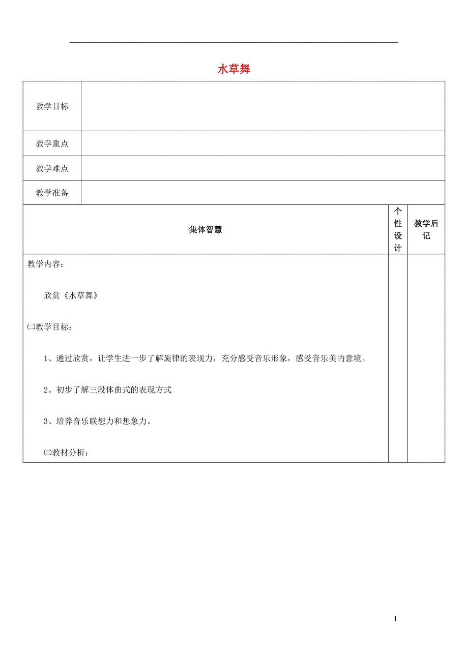 2016秋四年级音乐上册 第五单元《水草舞》教案 苏少版_第1页