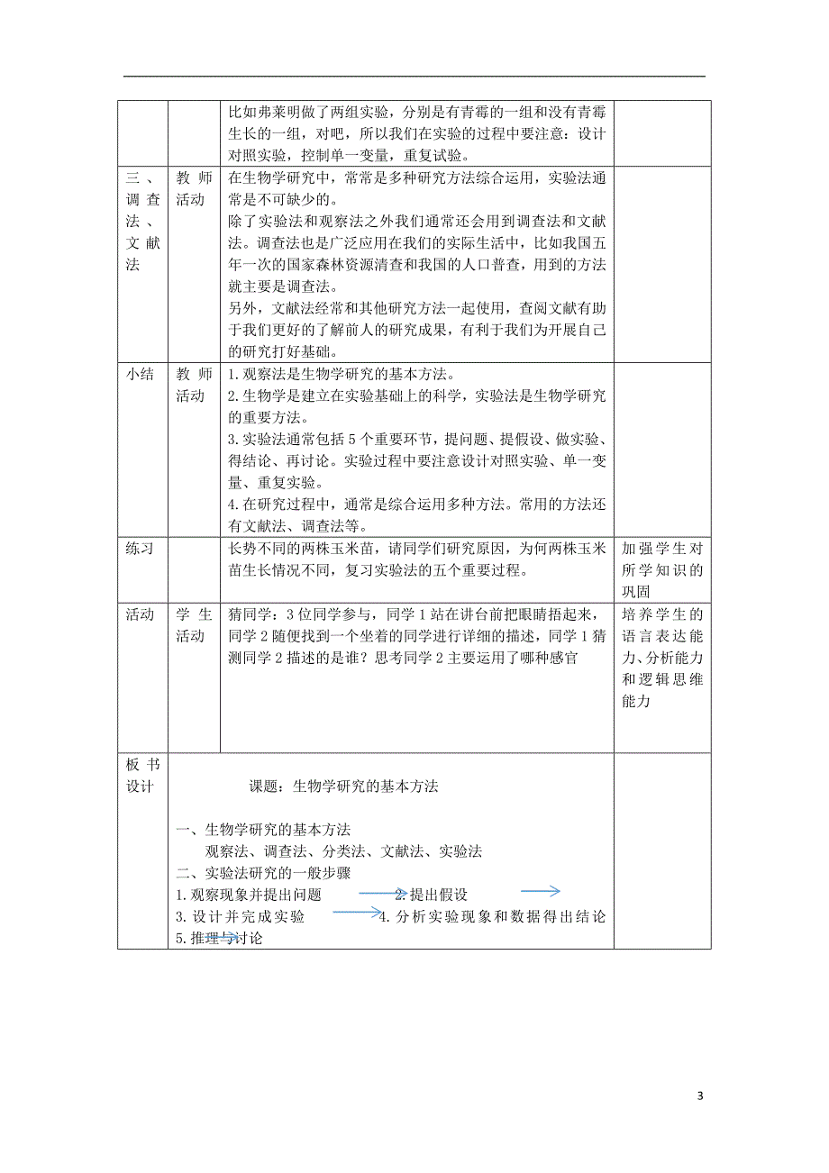 七年级生物上册 1.2.2《生物学研究的基本方法》教案1 （新版）北师大版_第3页