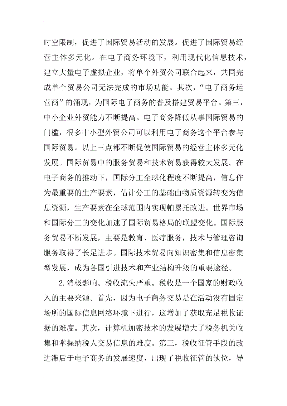 电子商务对国际贸易的影响及应用现状分析_1_第2页