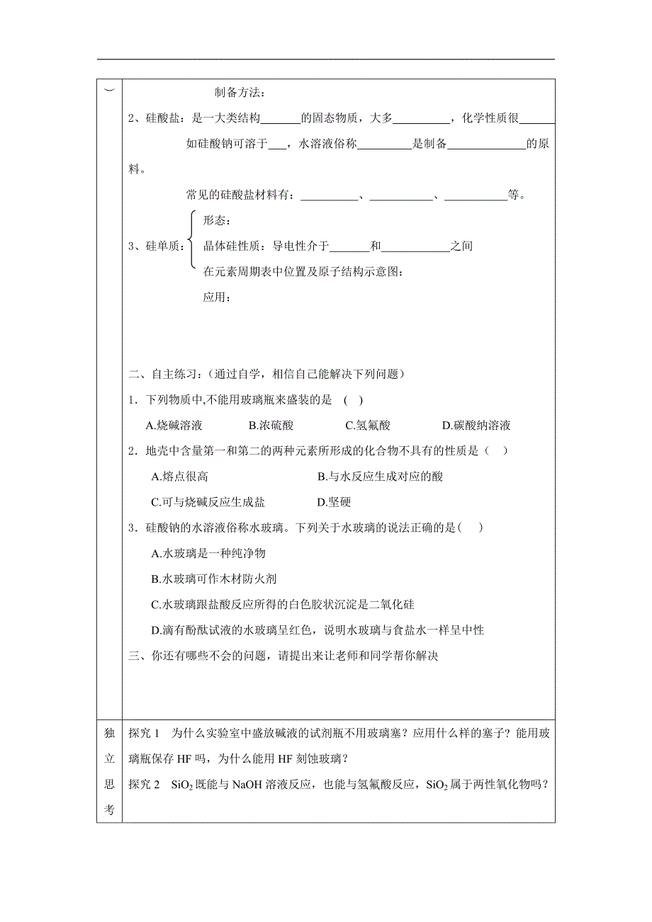 辽宁省抚顺市2018-2019学年高一化学人教版必修1导学案：4.1 硅_第2页