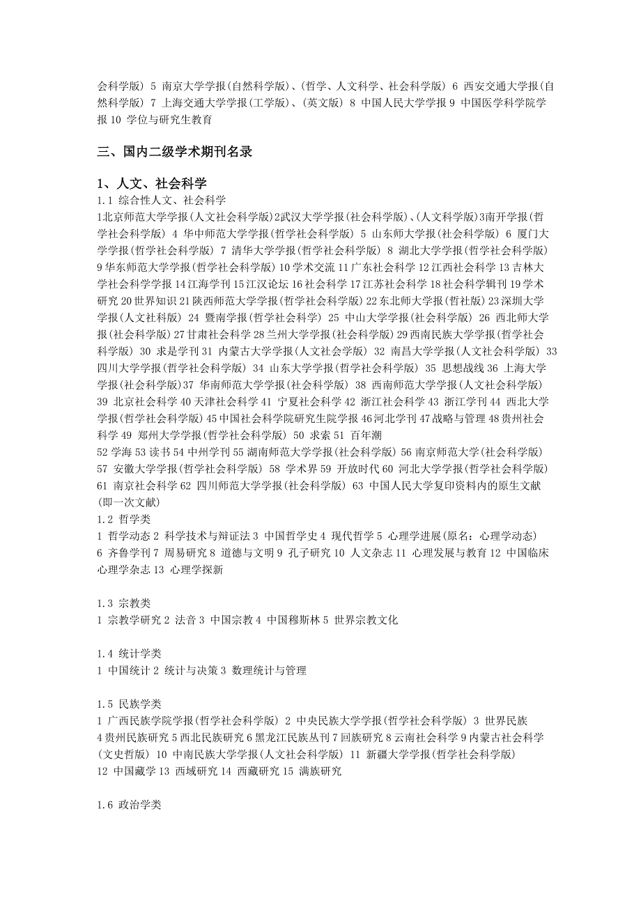 人事部一、二级期刊目录(浙大 2005)_第3页