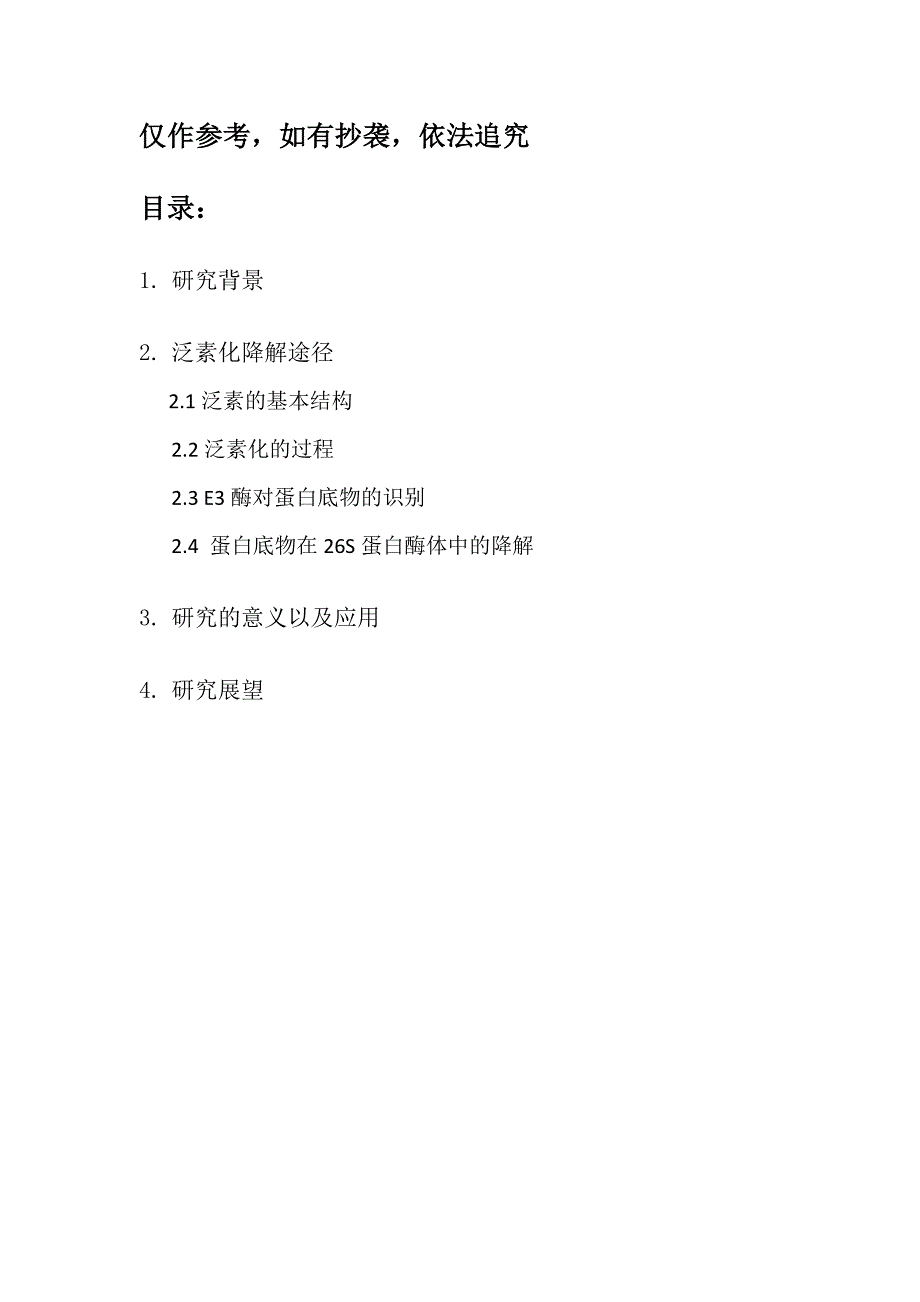 蛋白质泛素化降解总结_第1页