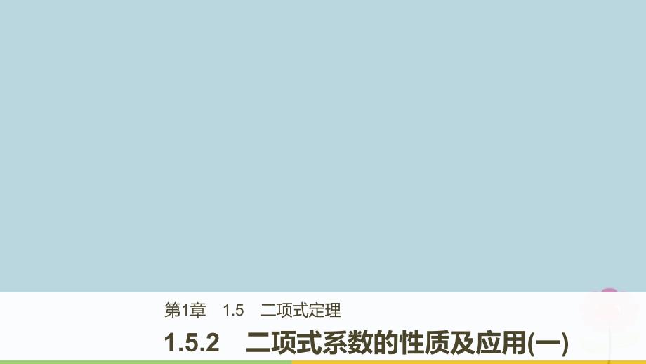 2018版高中数学 第一章 计数原理 1.5.2 二项式系数的性质及应用（一）课件 苏教版选修2-3_第1页