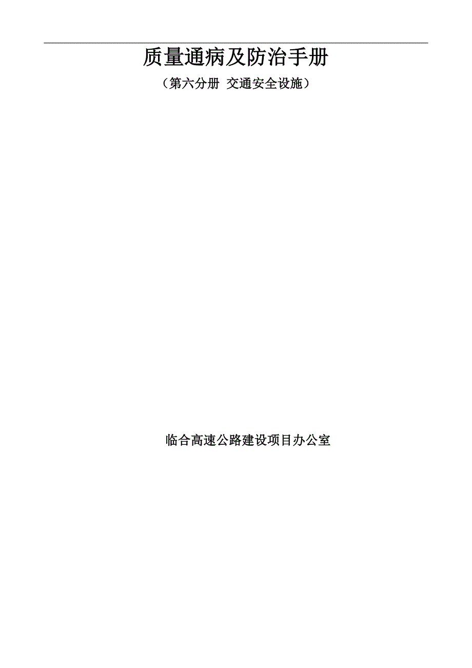 第六册交通安全设施工程施工质量通病与防治手册_第1页