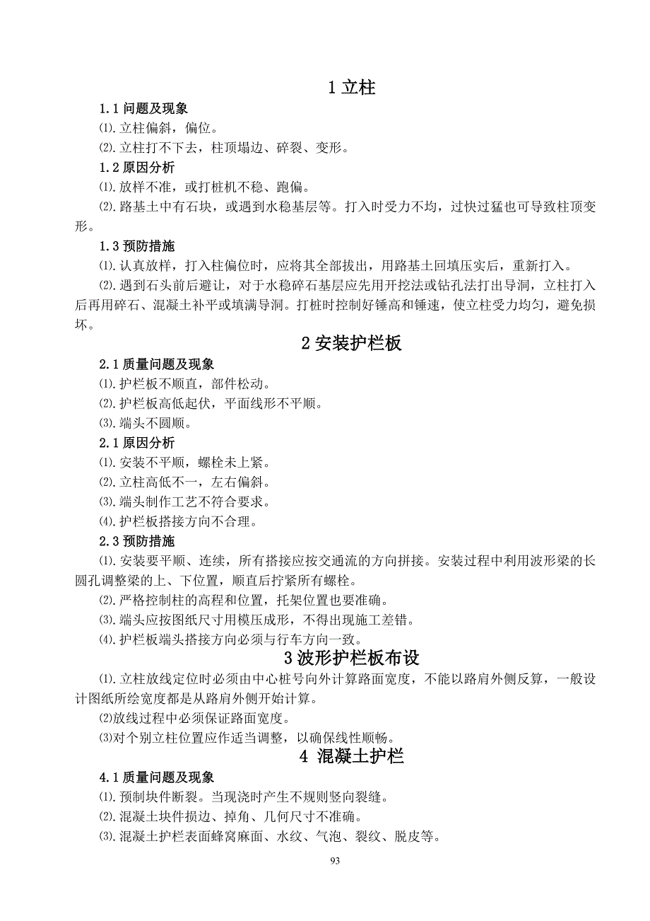 第六册交通安全设施工程施工质量通病与防治手册_第3页