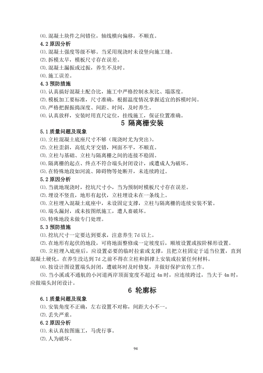 第六册交通安全设施工程施工质量通病与防治手册_第4页