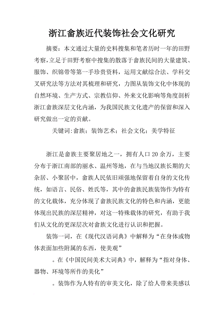 浙江畲族近代装饰社会文化研究_第1页