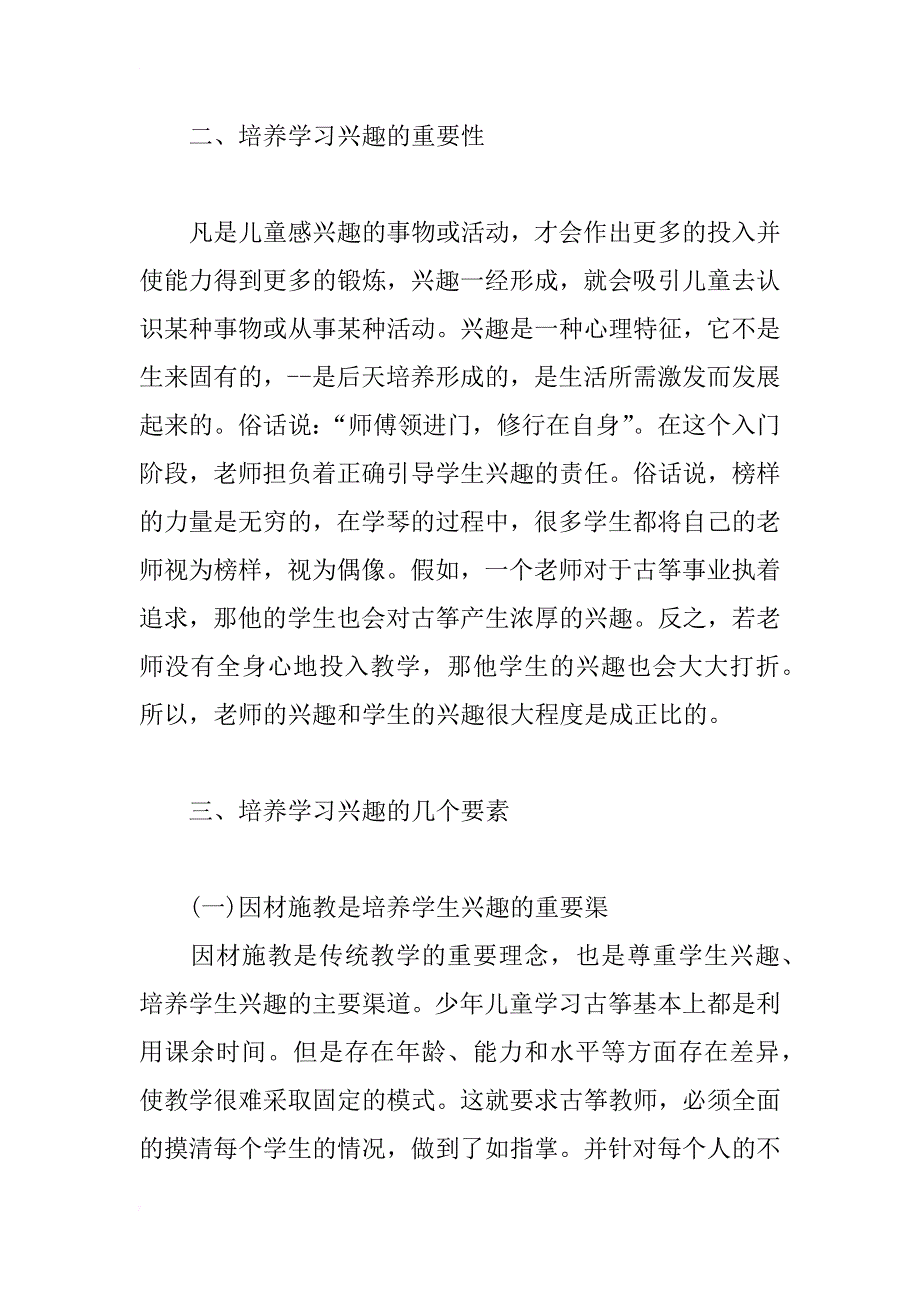 浅谈少儿古筝音乐教学中的兴趣培养_第4页