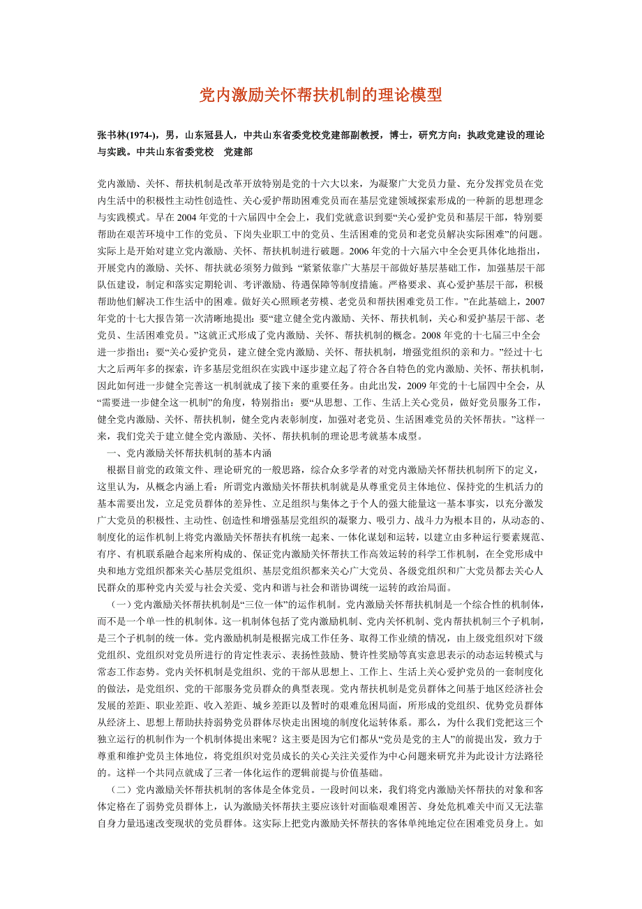 党内激励关怀帮扶机制的理论模型_第1页