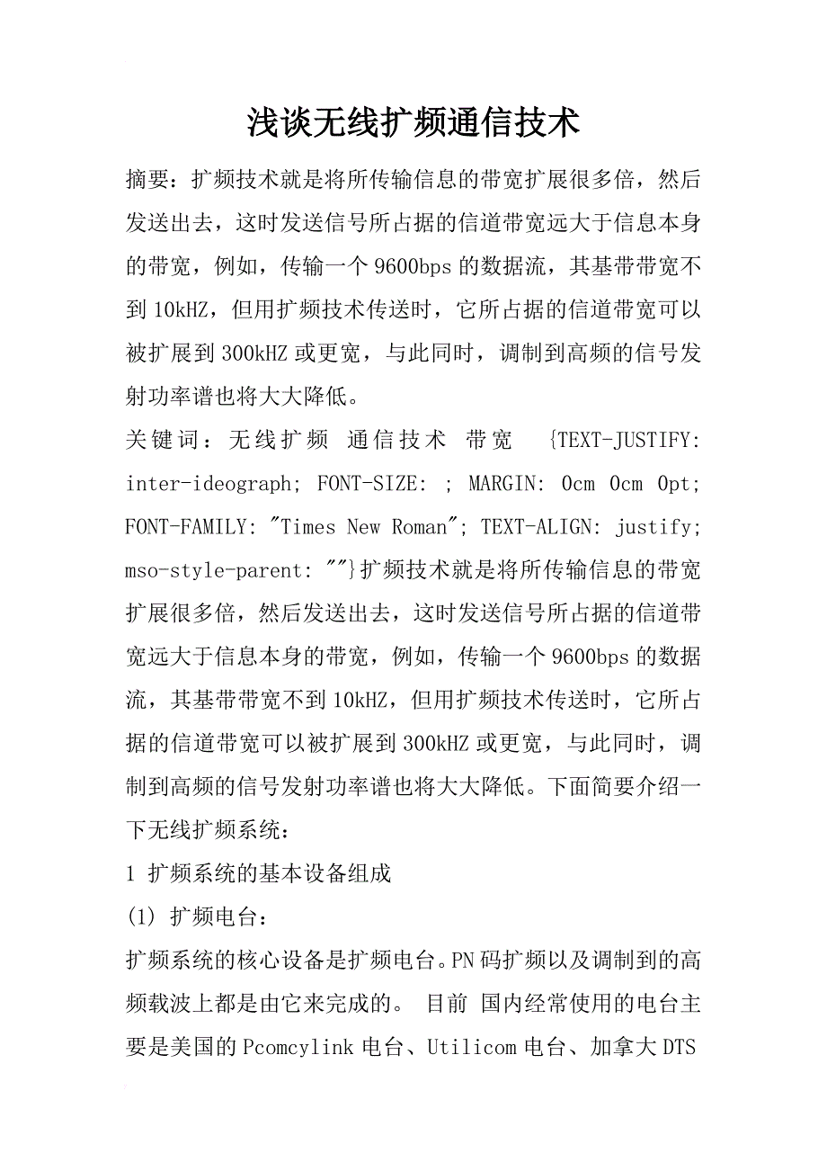 浅谈无线扩频通信技术_1_第1页