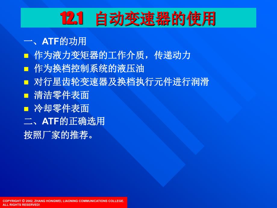 项目12  自动变速器使用及故障诊断与检修_第2页