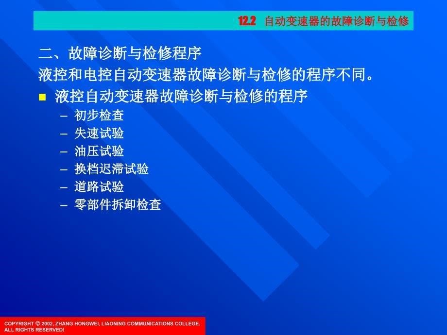 项目12  自动变速器使用及故障诊断与检修_第5页