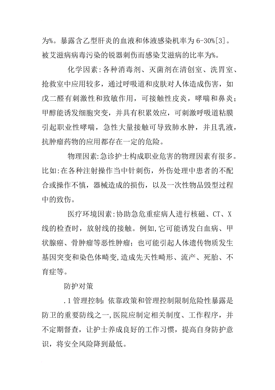 浅谈急诊护士职业危害分析与防护对策_第2页