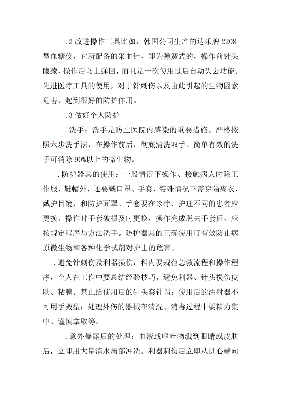 浅谈急诊护士职业危害分析与防护对策_第3页