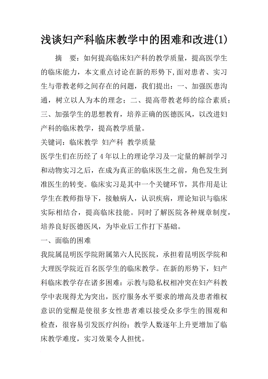 浅谈妇产科临床教学中的困难和改进(1)_第1页