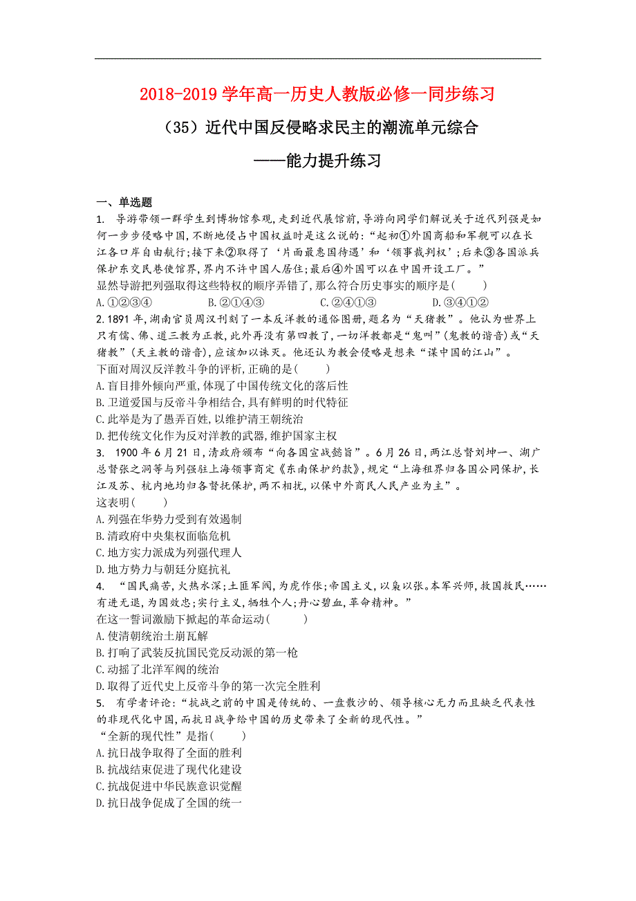 2018-2019学年高一历史人教版必修一同步练习：（35）近代中国反侵略求民主的潮流单元综合——能力提升练习_第1页