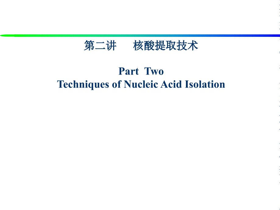 dna分离技术_第1页