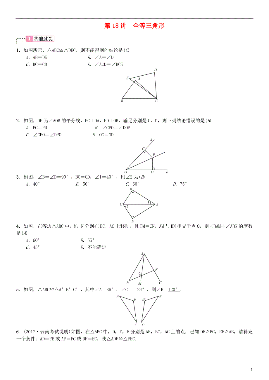 云南省曲靖市师宗县2018届中考数学横向复习 第四单元 图形的初步认识与三角形 第18讲 全等三角形考点测试题_第1页