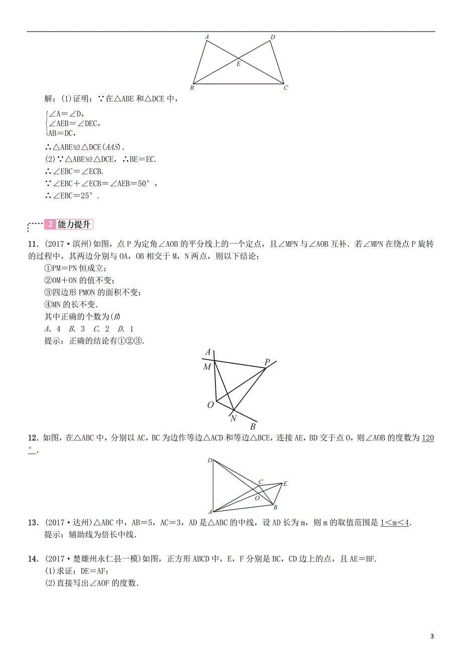 云南省曲靖市师宗县2018届中考数学横向复习 第四单元 图形的初步认识与三角形 第18讲 全等三角形考点测试题_第3页