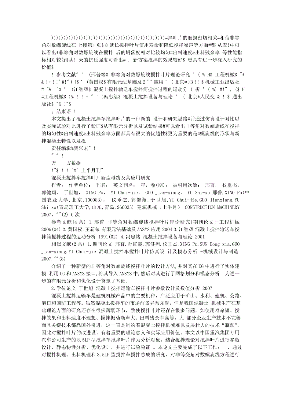 混凝土搅拌车搅拌叶片新型母线及其应用研究_第4页