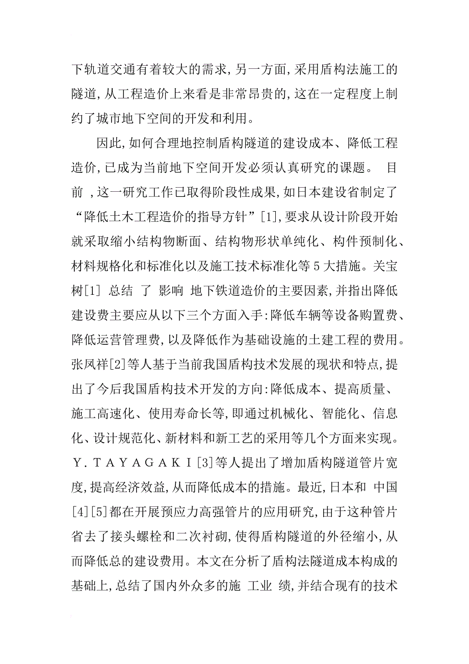 盾构法隧道施工的成本缩减探讨_1_第2页