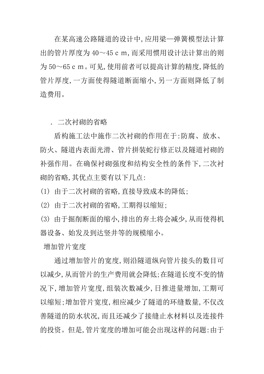 盾构法隧道施工的成本缩减探讨_1_第4页