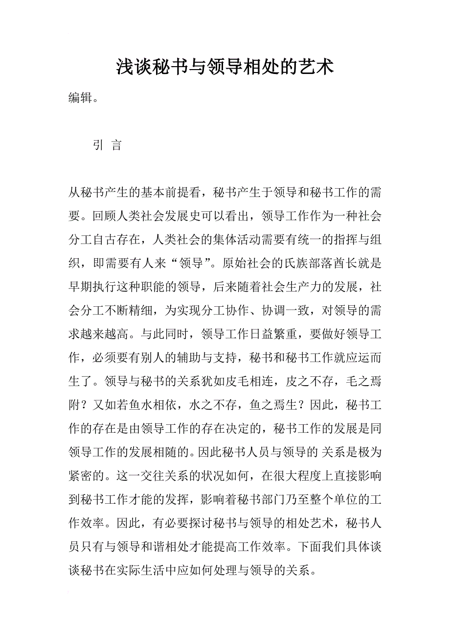 浅谈秘书与领导相处的艺术_第1页