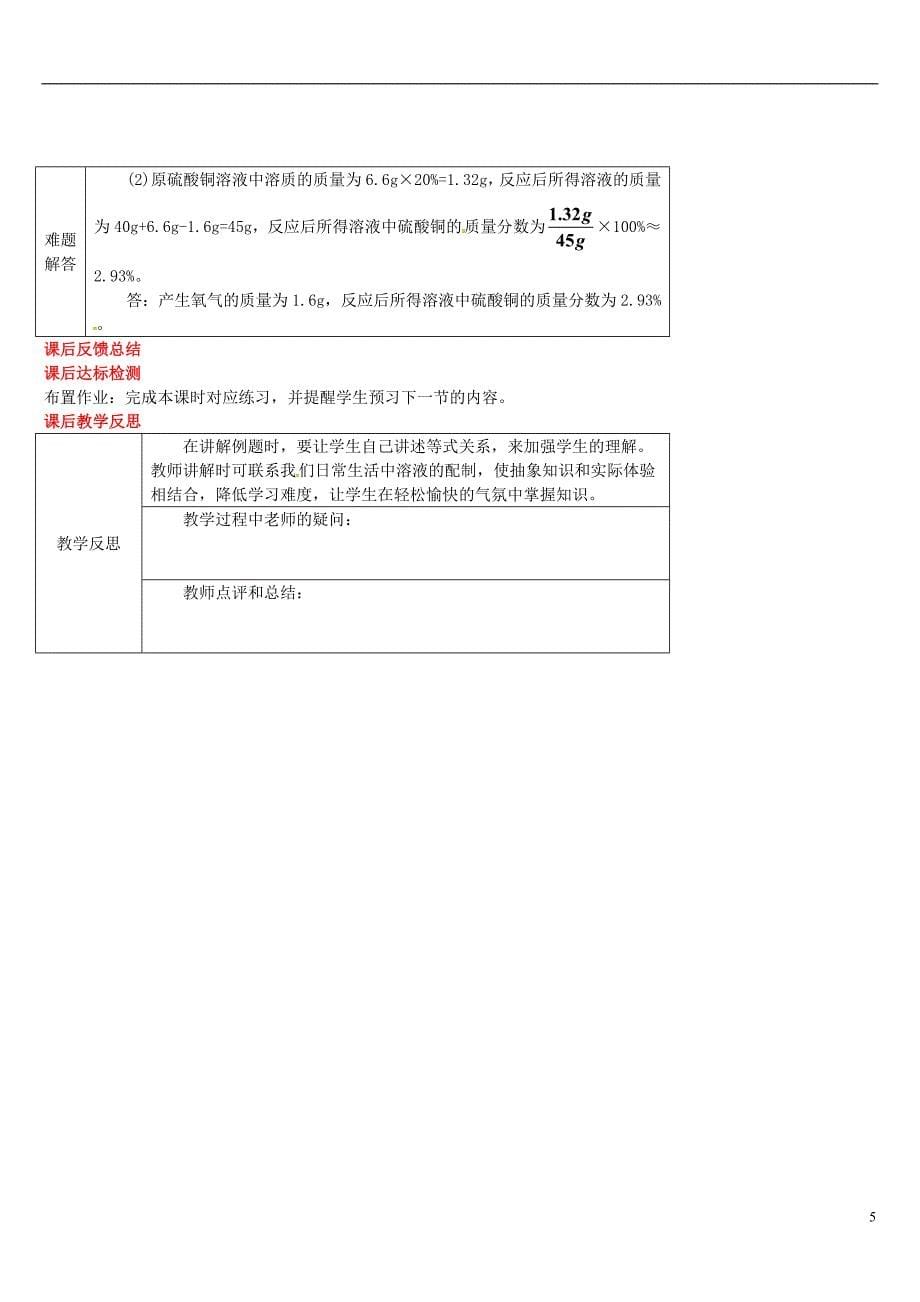 2018年秋九年级化学下册 第七章 溶液 7.3 溶液浓稀的表示 7.3.3 溶质质量分数的综合计算导学案 （新版）粤教版_第5页