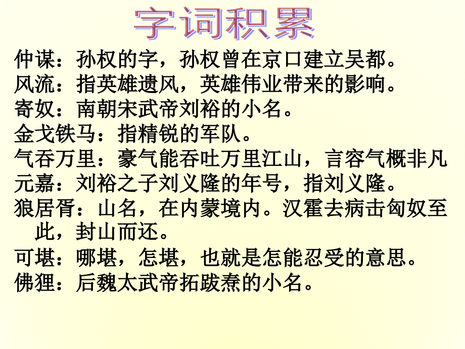 2017-2018学年人教版必修四 永遇乐 京口北固亭怀古 课件（32张）_第4页