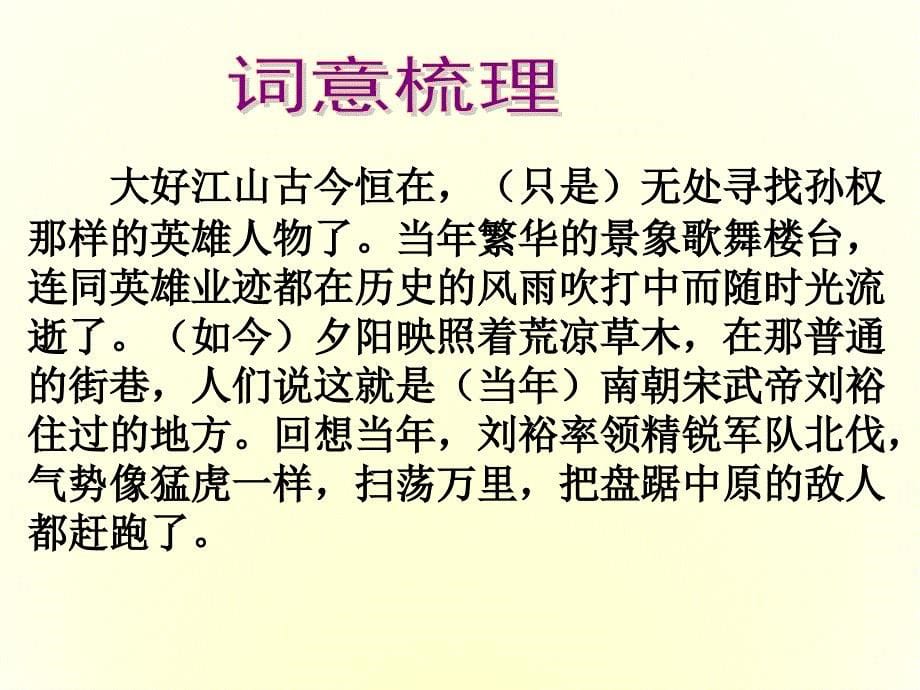 2017-2018学年人教版必修四 永遇乐 京口北固亭怀古 课件（32张）_第5页