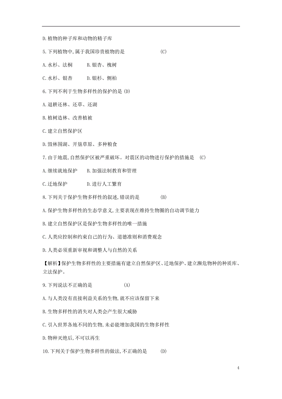 2018年秋八年级生物上册 6.3保护生物的多样性学案 （新版）新人教版_第4页