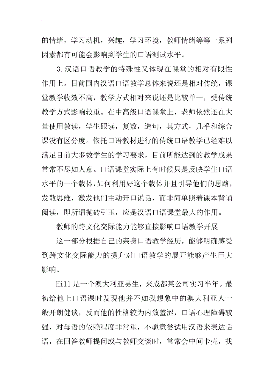 浅谈对外汉语口语教学的跨文化交际能力侧重_第3页