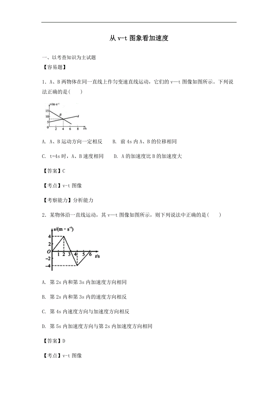 高一物理第一学期第一章：从v-t图象看加速度【含答案】_第1页