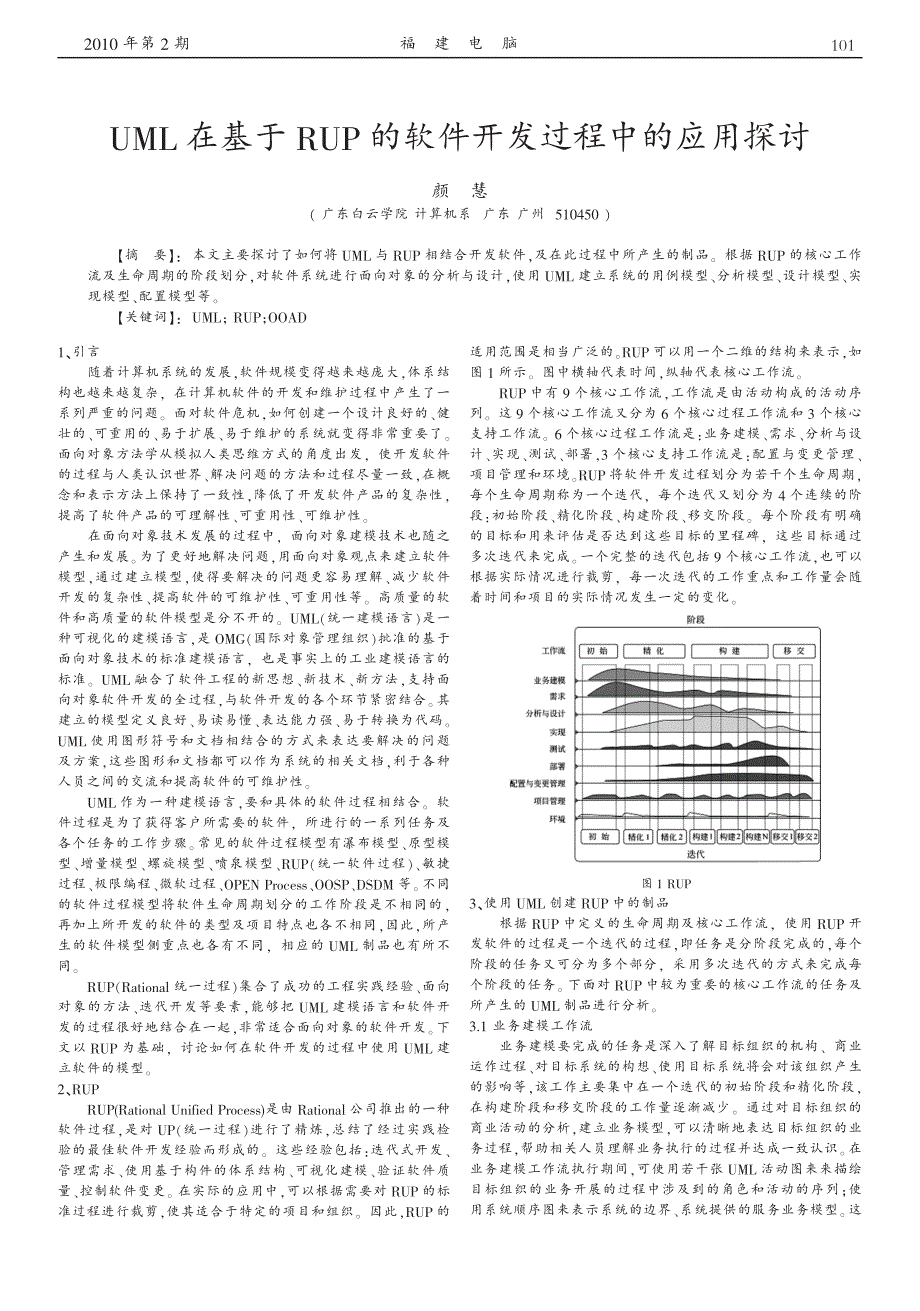 uml在基于rup的软件开发过程中的应用探讨_第1页