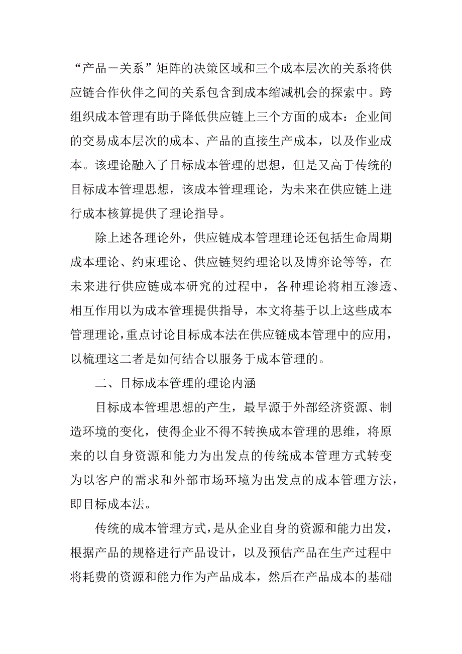 目标成本管理在供应链成本管理中的应用分析_2_第4页