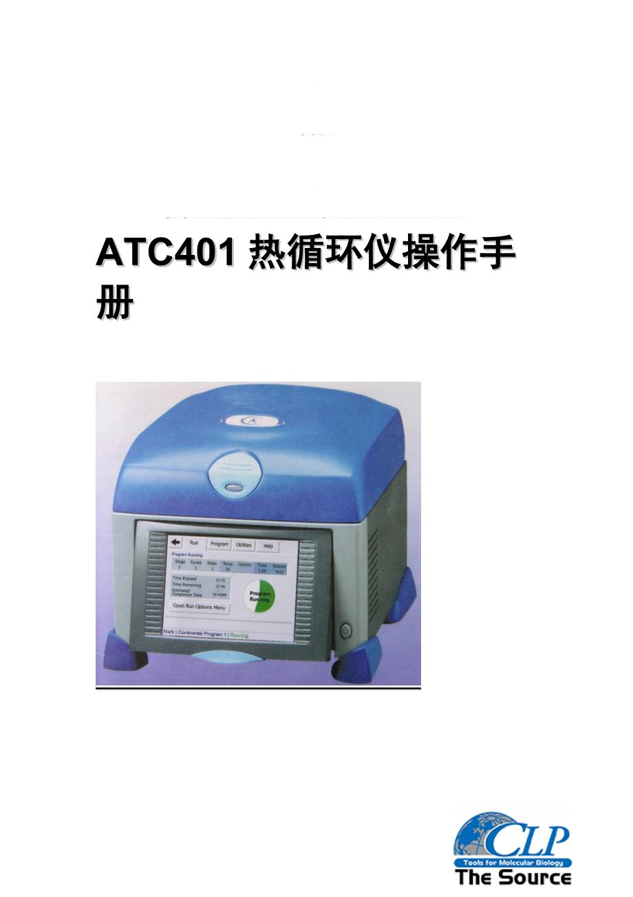 atc401热循环仪操作手册_第2页