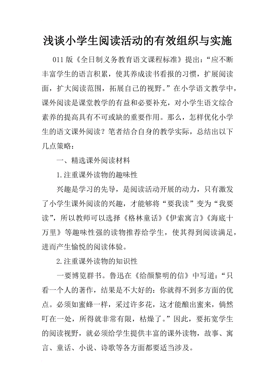 浅谈小学生阅读活动的有效组织与实施_第1页