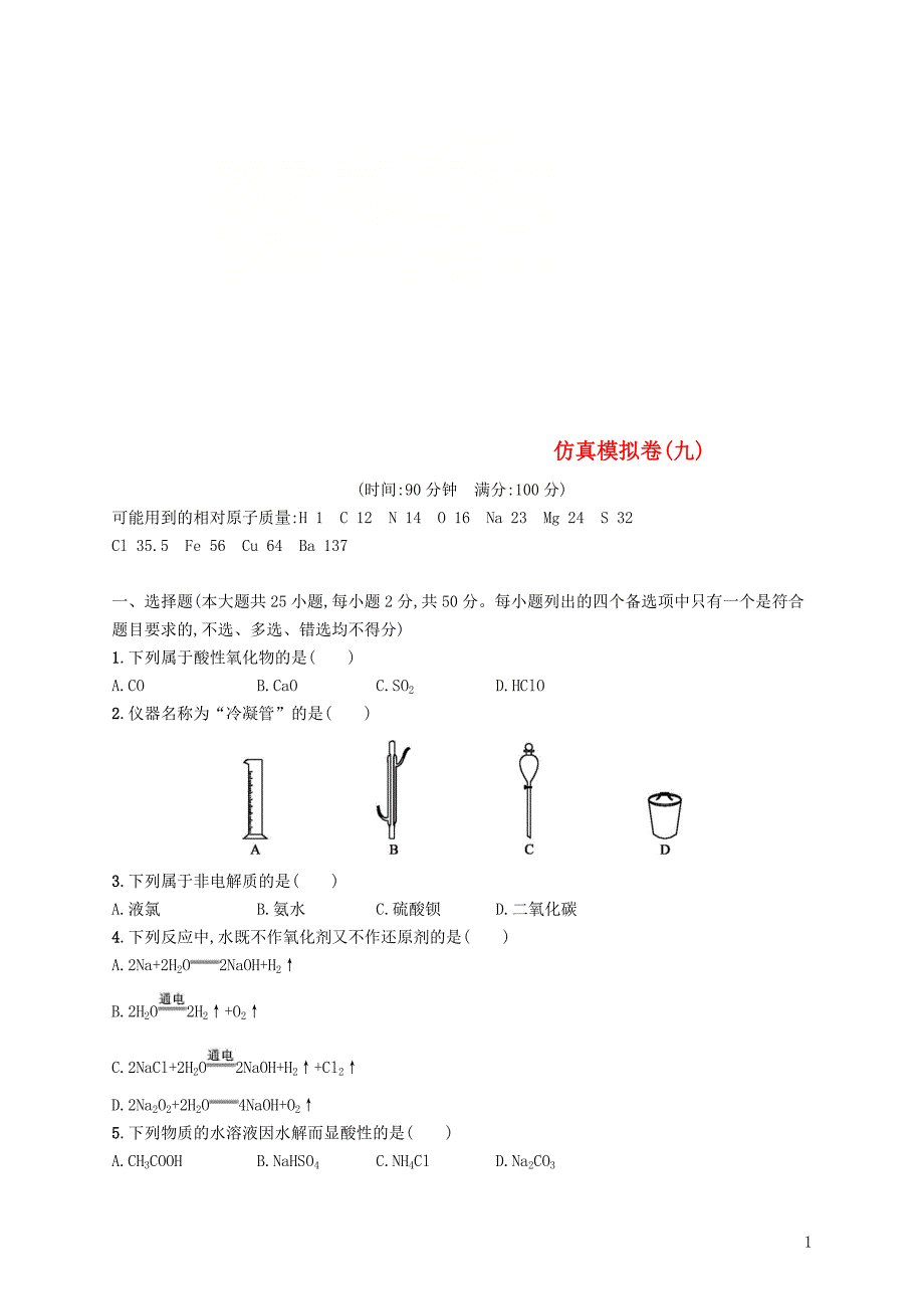 （浙江专用）2019年高考化学大二轮复习 仿真模拟卷（九）_第1页