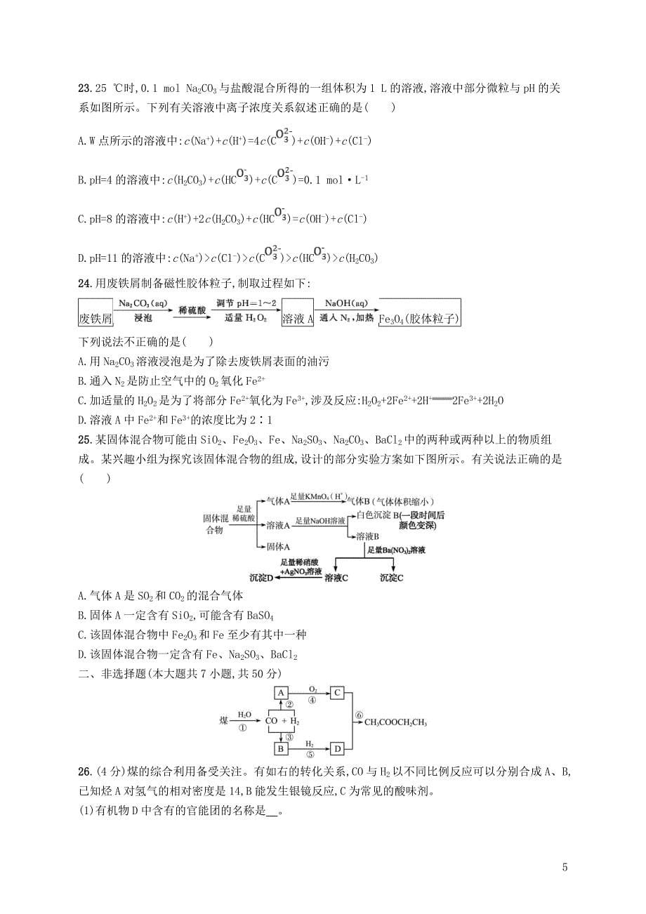 （浙江专用）2019年高考化学大二轮复习 仿真模拟卷（九）_第5页